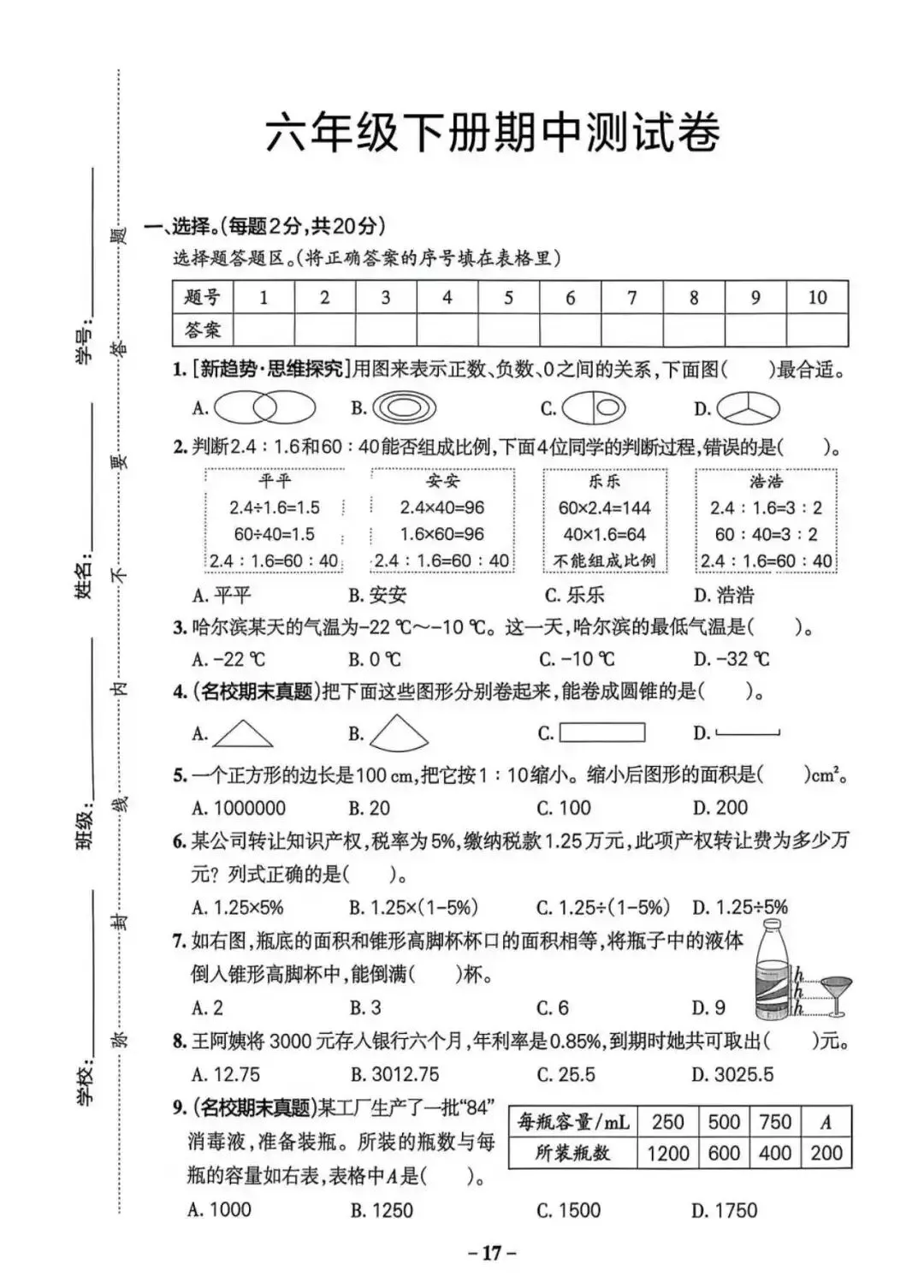 6年级数学下期中考试真题卷(可打印) 第1张