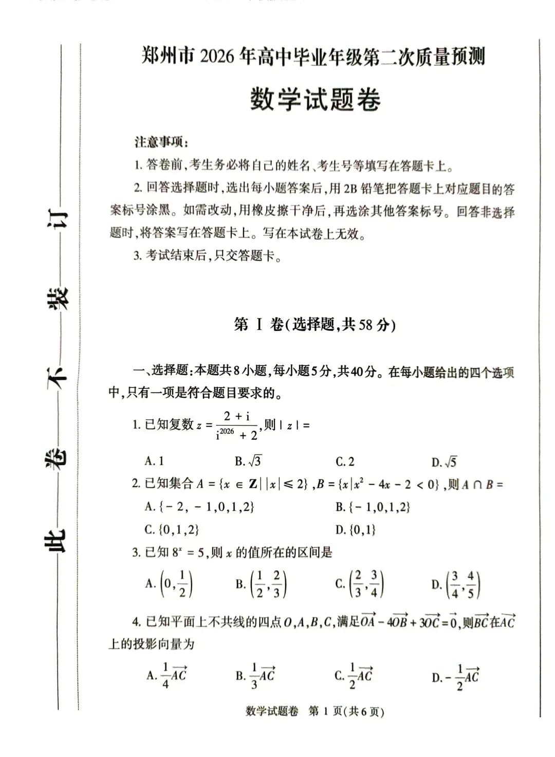 25-26郑州市高三二测数学试卷 第1张