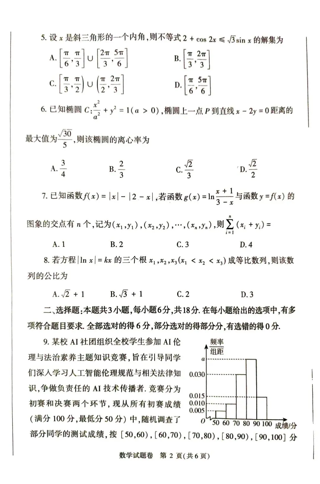 25-26郑州市高三二测数学试卷 第2张