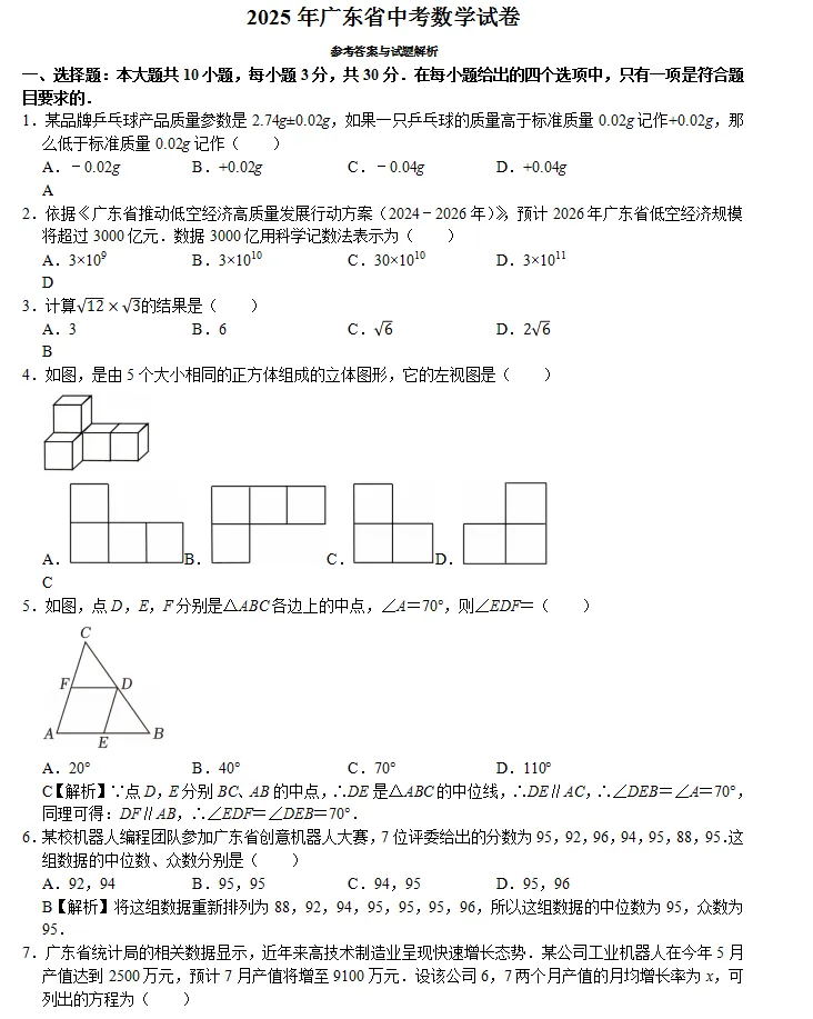 中考数学智库:广东省2025中考数学试卷 第8张