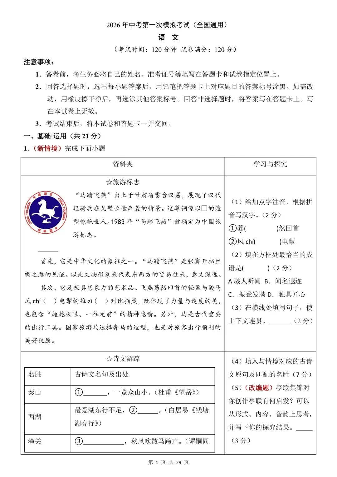 【中考语文试卷】2026年春九年级初三下册中考语文第一次模拟考试测试卷(全国通用)【附答案】丨高清电子版可打印(421) 第4张