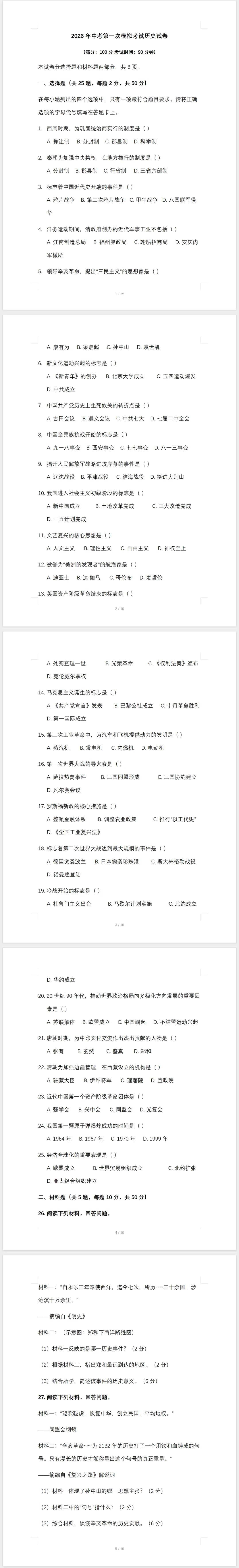 2026年中考第一次模拟考试历史试卷及答案 第1张