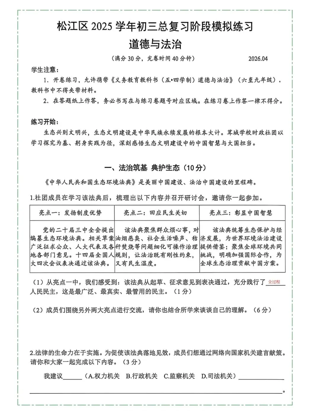 2026松江道法二模试卷分析 第1张