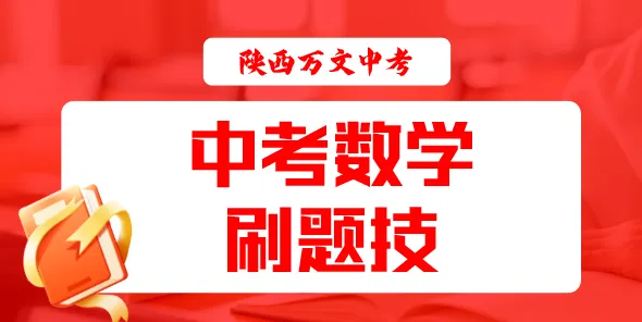中考数学·刷题技:刷1道顶10道的狠招 第1张