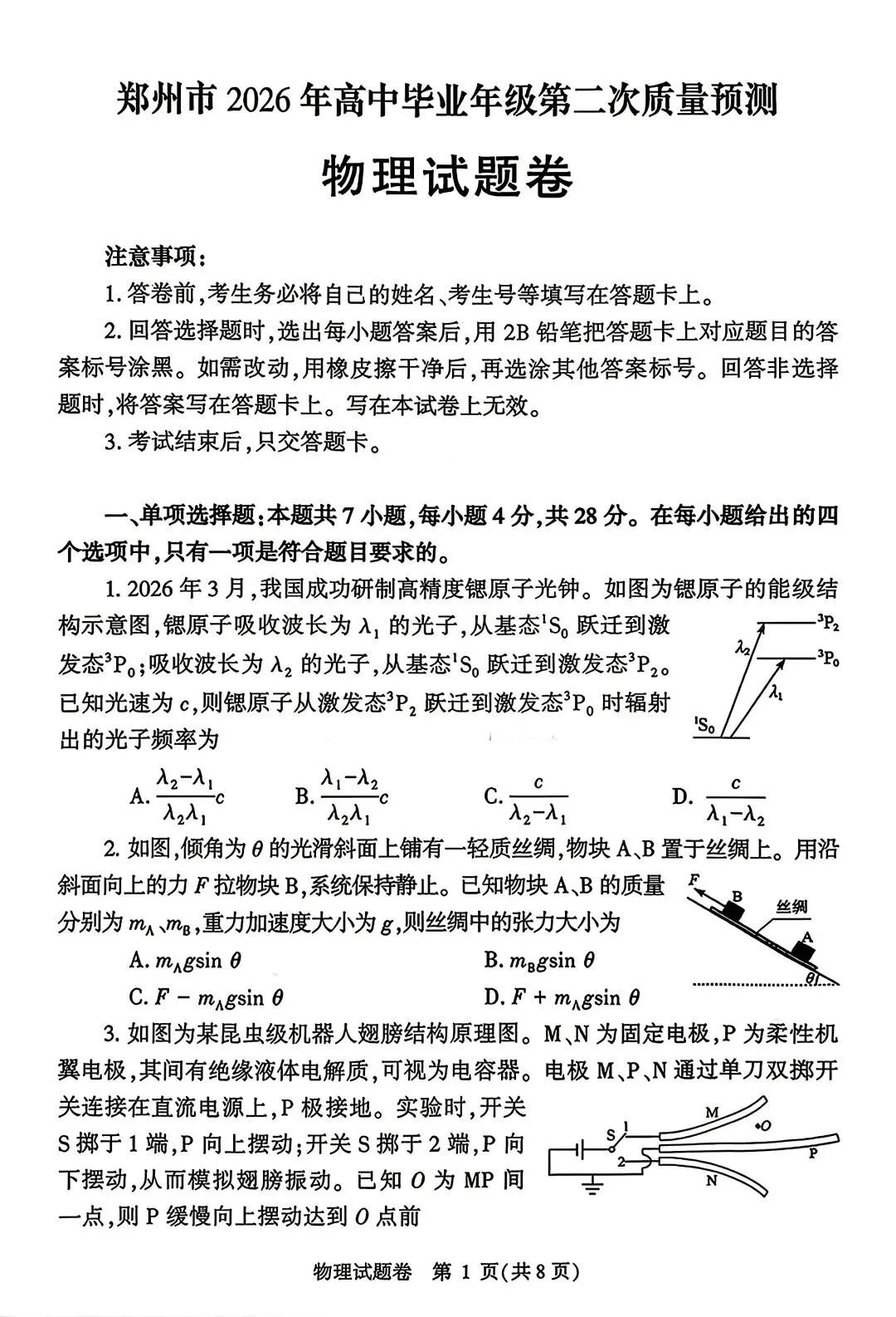 【3套物理试卷】粤·广州+川·绵阳+豫·郑州2026届高三4月21日测试 第13张