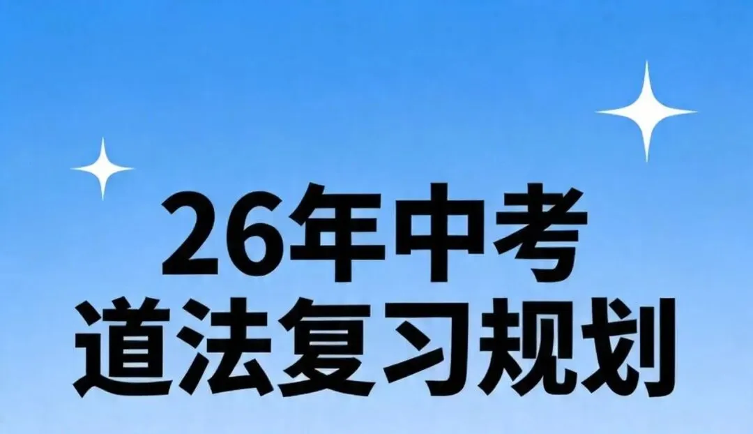 26年中考道法复习规划 第1张