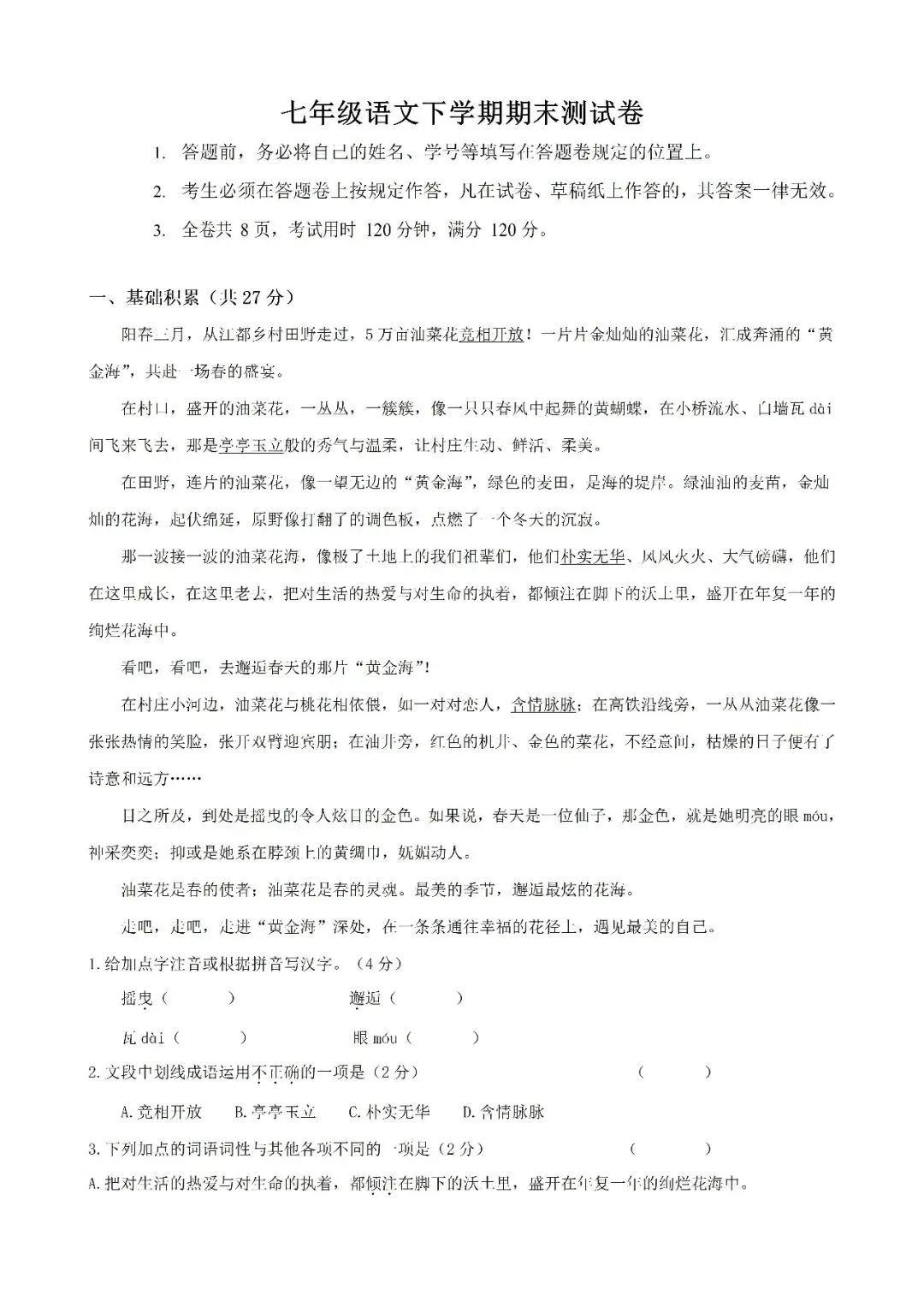 七下语文月考、期中、期末试卷期末测试卷 第1张