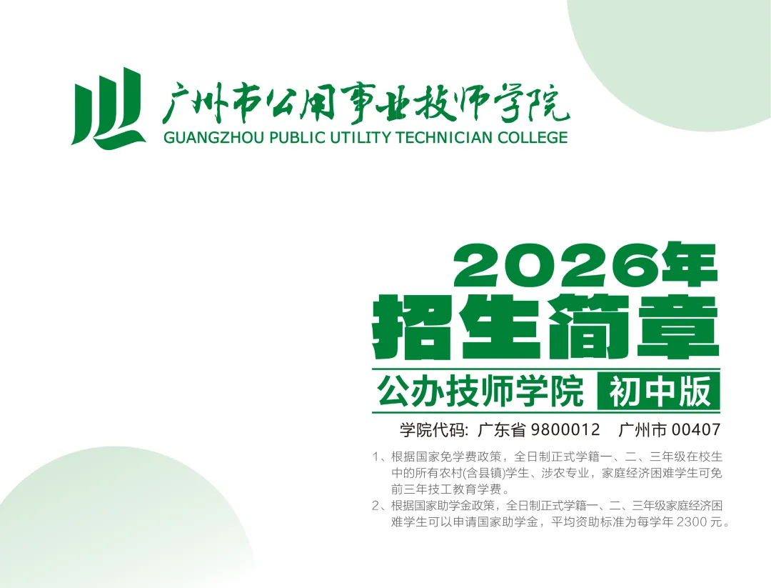 2026年广东中考择校推荐:广州市公用事业技师学院(全日制公办国家重点中职技校) 第2张