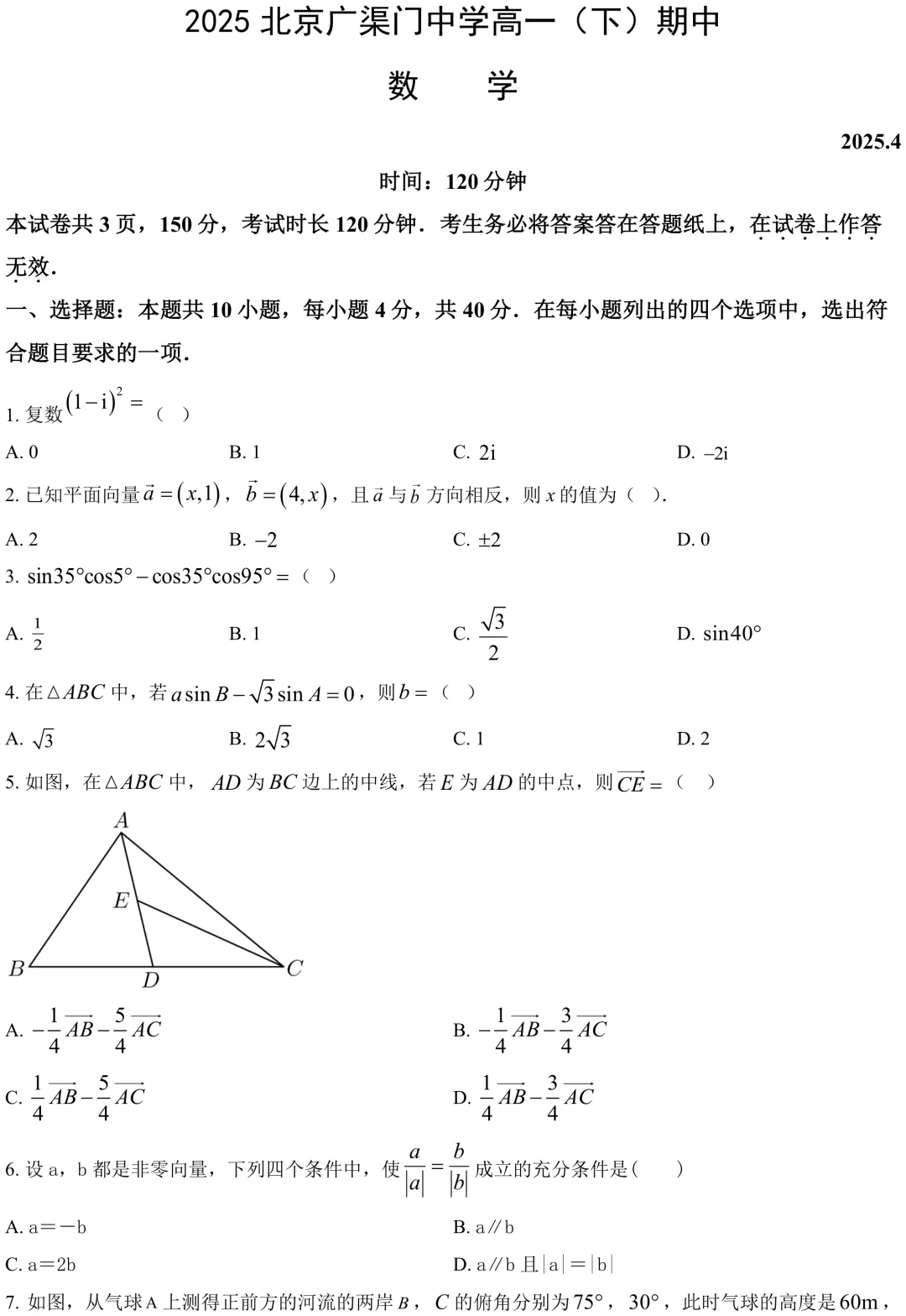 2025北京广渠门中学高一下期中数学真题 第2张