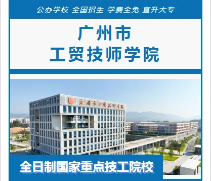 2026年广东中考择校推荐:广州市公用事业技师学院(全日制公办国家重点中职技校) 第12张
