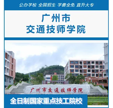 2026年广东中考择校推荐:广州市公用事业技师学院(全日制公办国家重点中职技校) 第13张