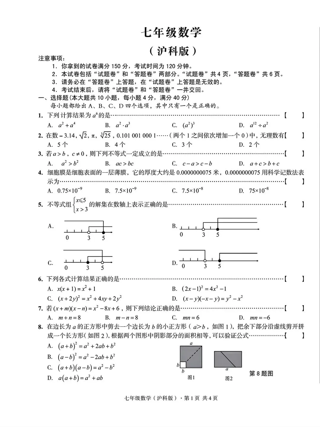 2026年七年级下学期期中数学试卷一和答案 第1张