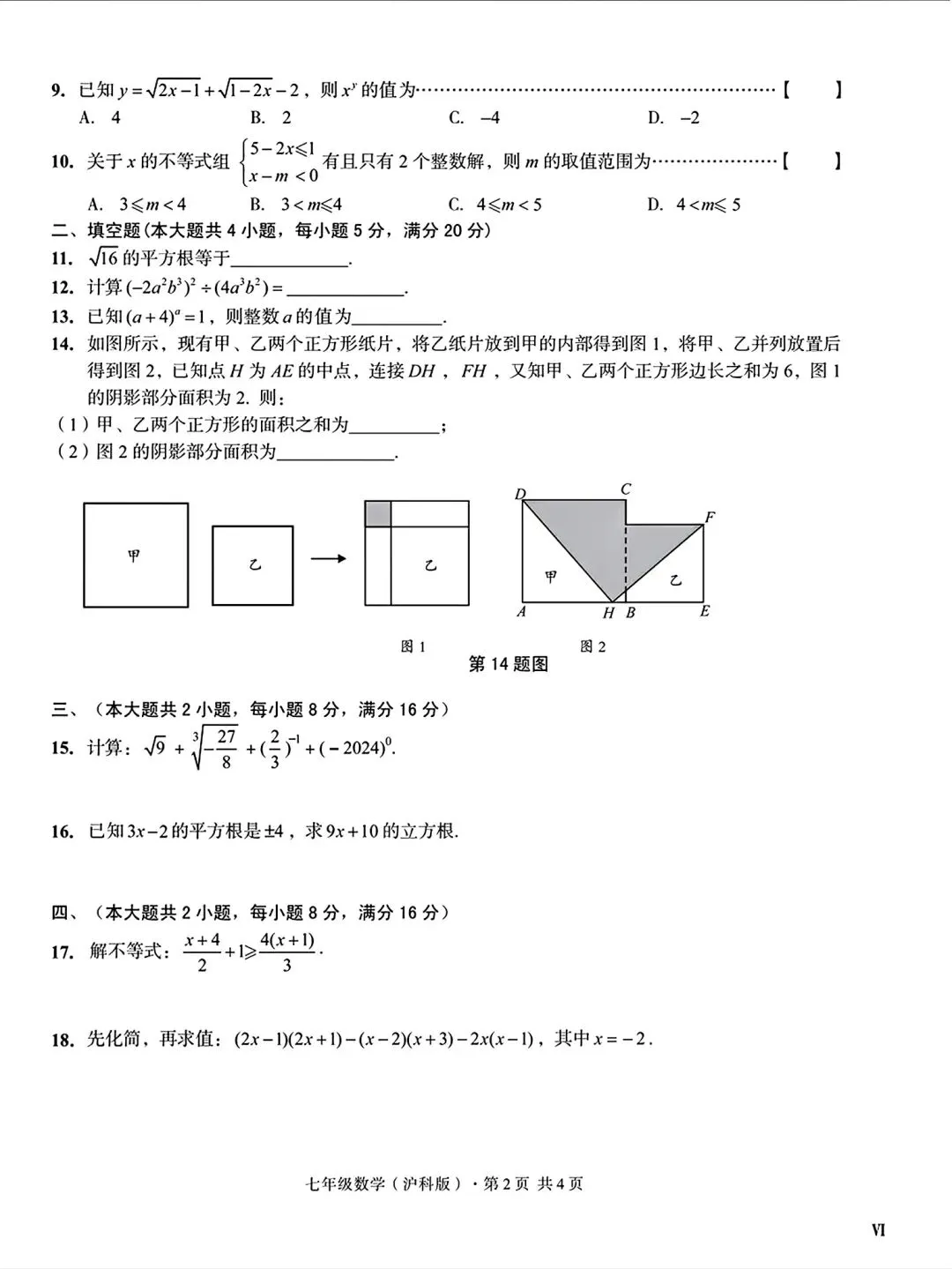 2026年七年级下学期期中数学试卷一和答案 第2张