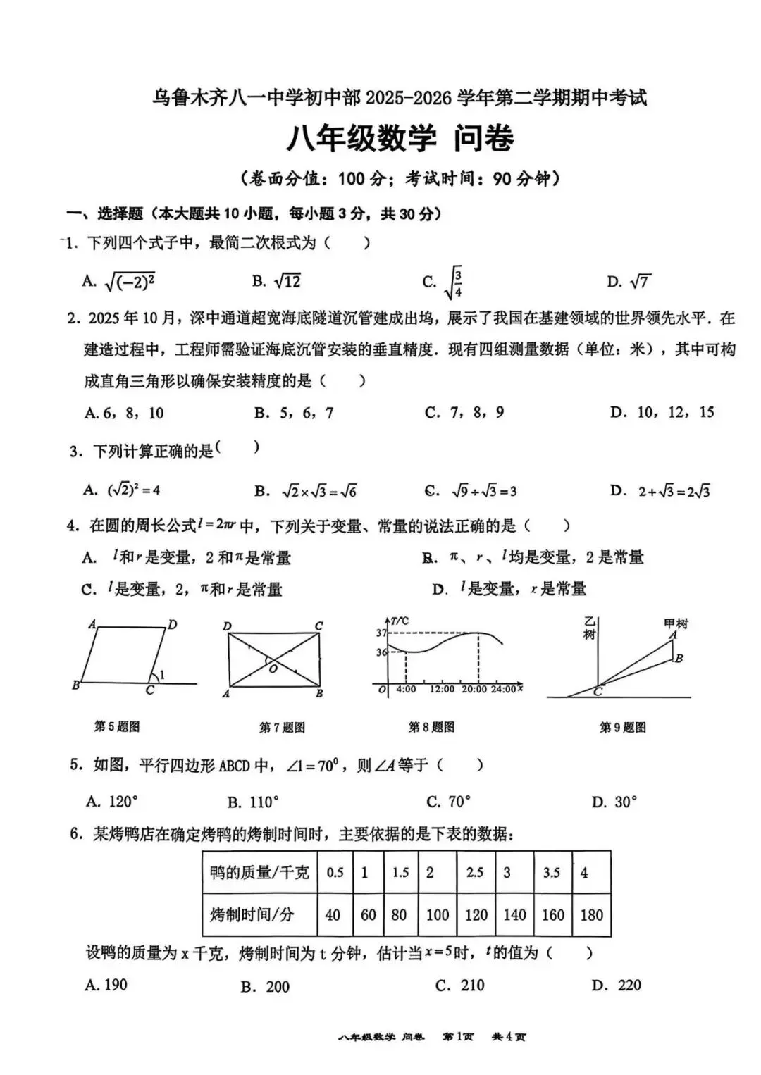 2026年八一中学八年级下册数学期中试卷 第1张