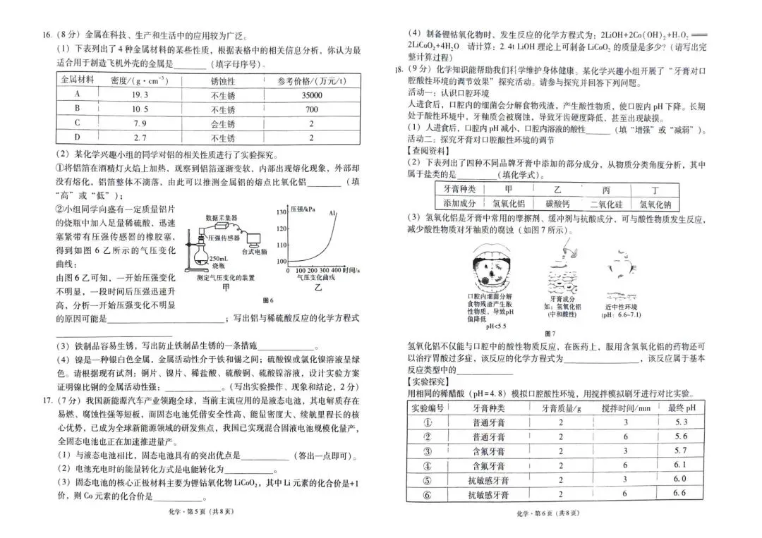 保山市统测化学试卷+答案 第5张
