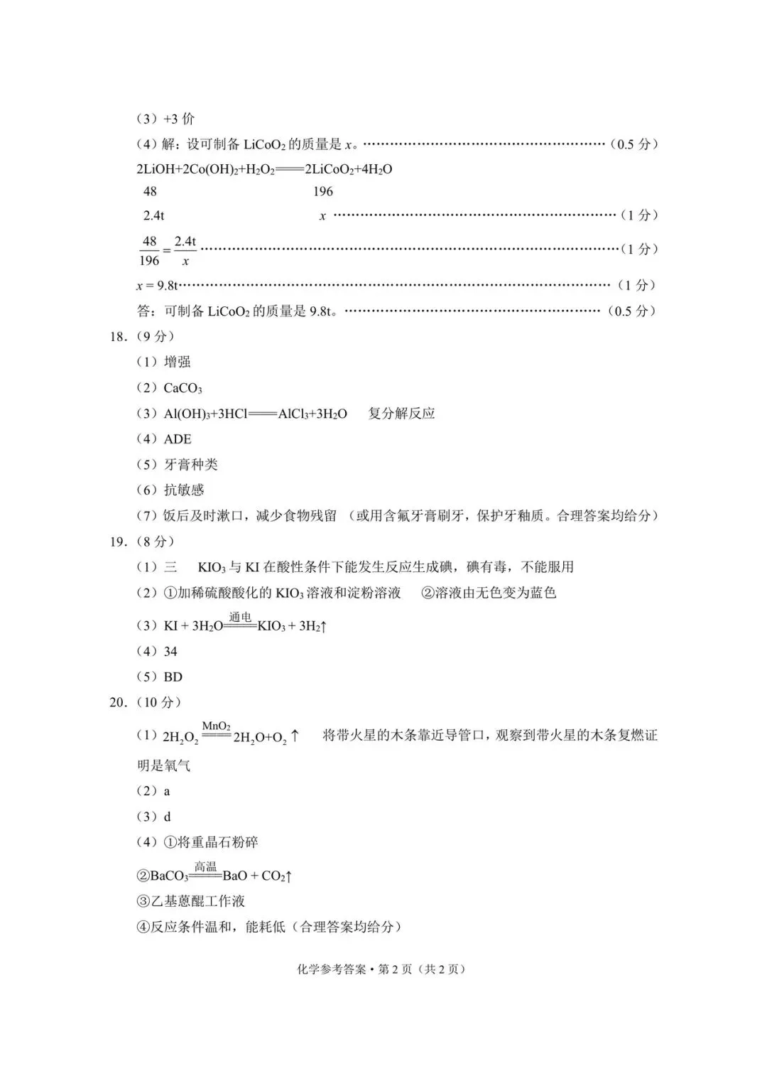保山市统测化学试卷+答案 第8张