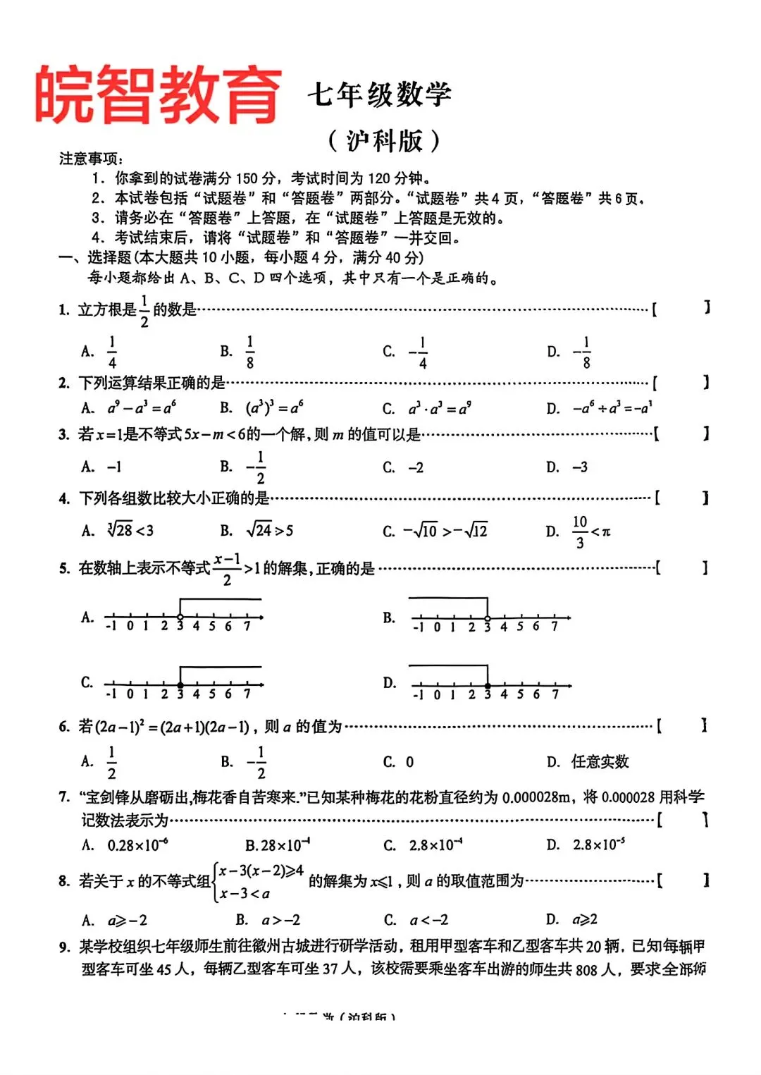 皖智教育2026年七年级下学期期中数学试卷和答案 第1张