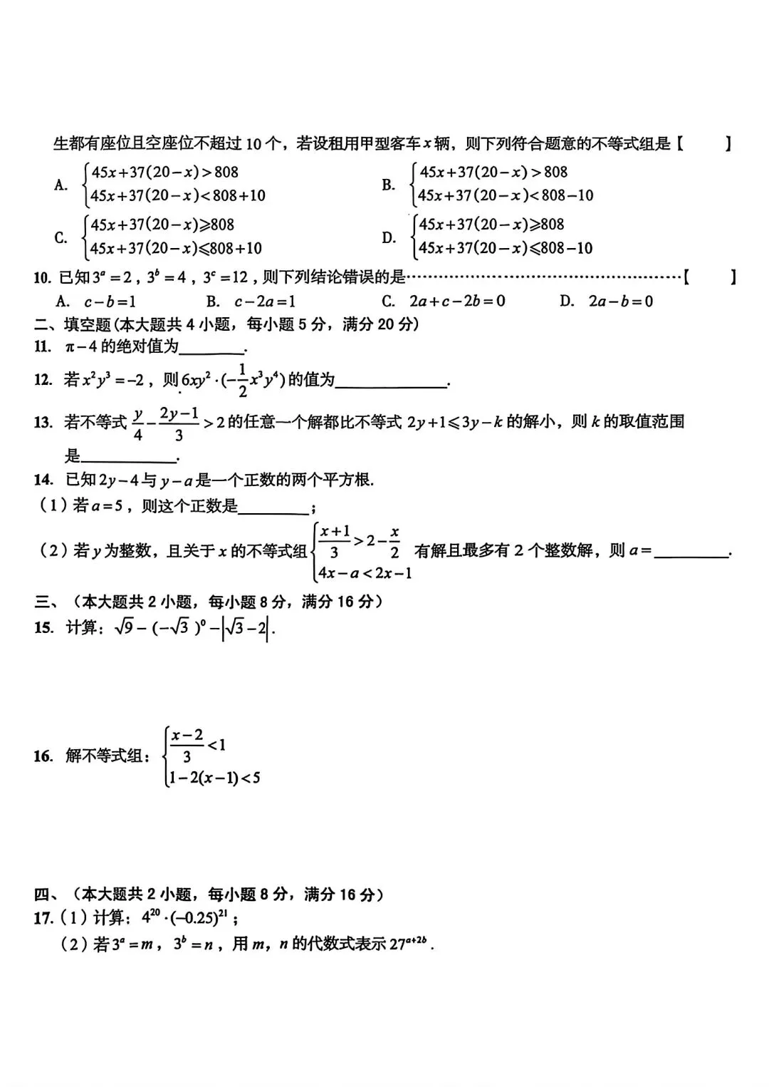 皖智教育2026年七年级下学期期中数学试卷和答案 第2张