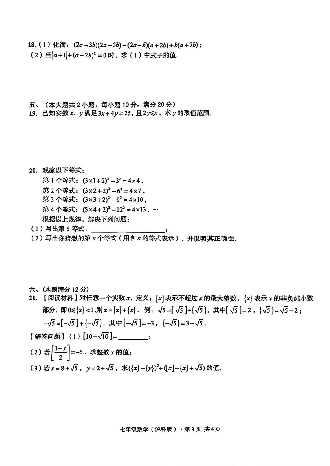 皖智教育2026年七年级下学期期中数学试卷和答案 第3张
