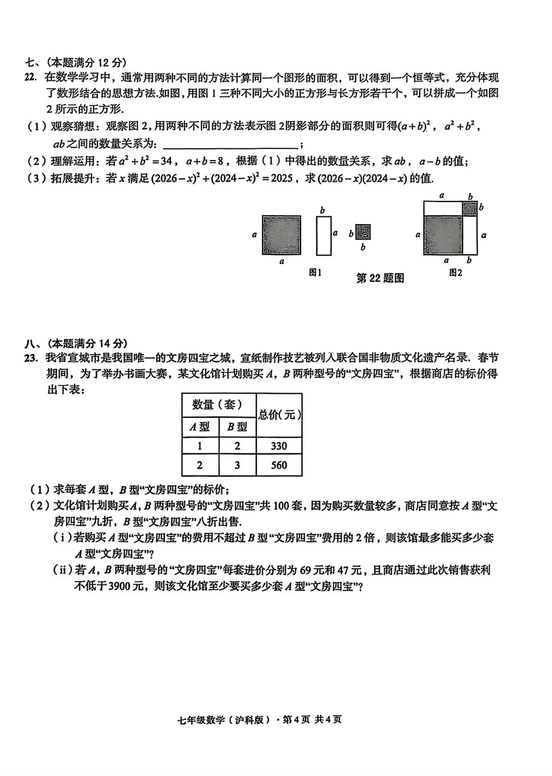 皖智教育2026年七年级下学期期中数学试卷和答案 第4张