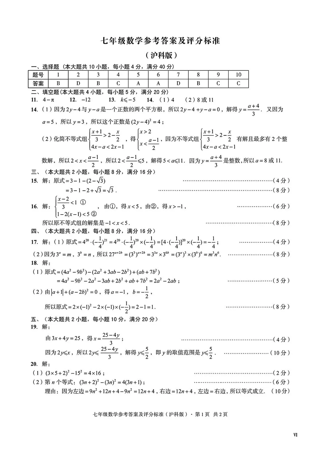 皖智教育2026年七年级下学期期中数学试卷和答案 第6张