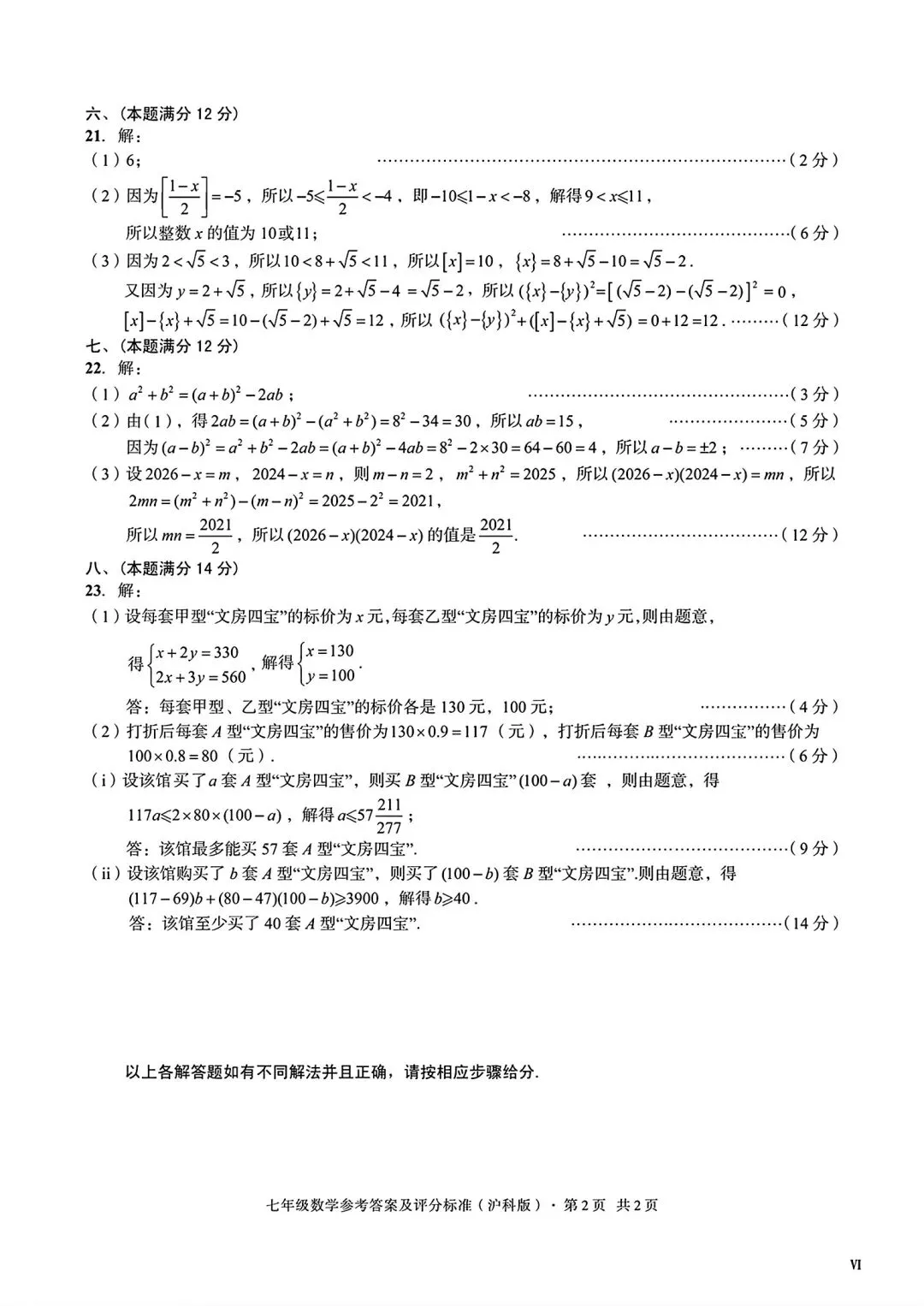 皖智教育2026年七年级下学期期中数学试卷和答案 第7张