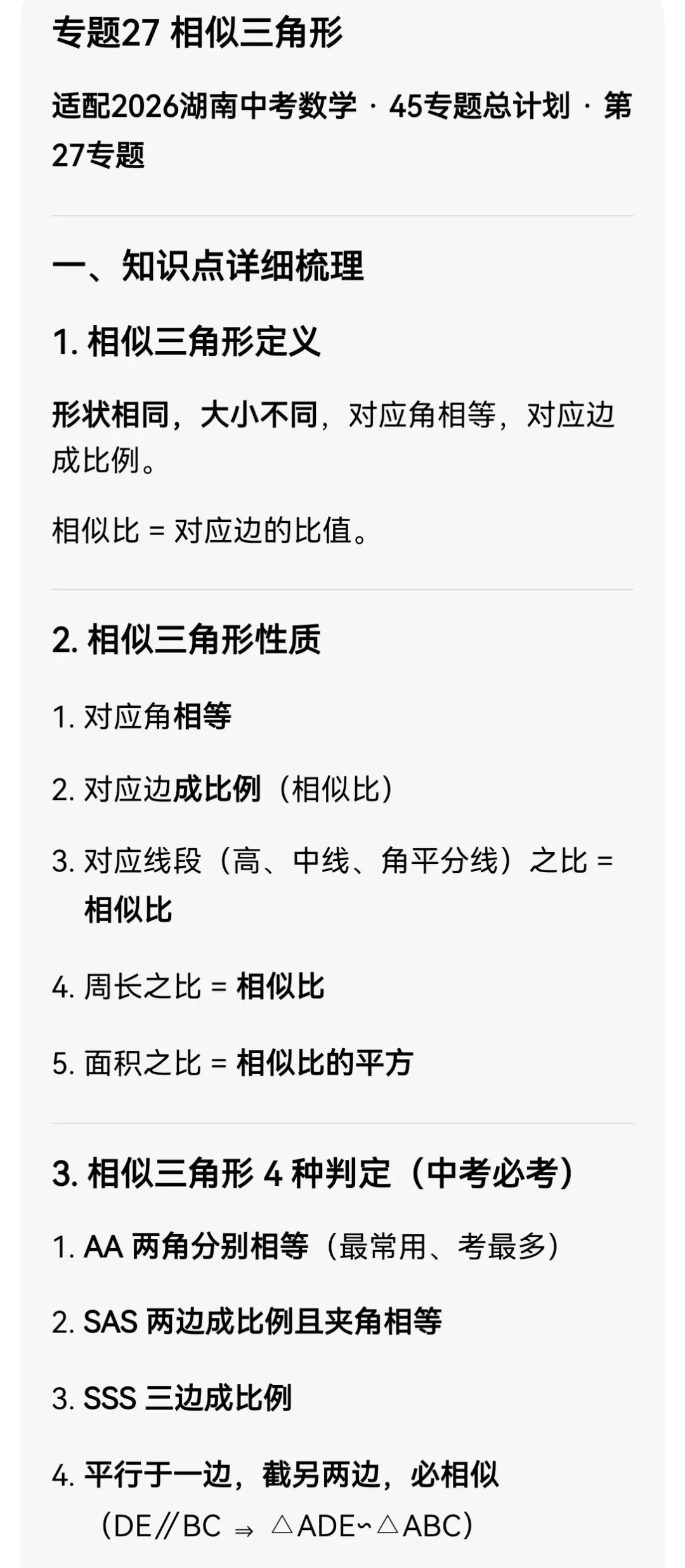 中考数学专题27 相似三角形 第3张