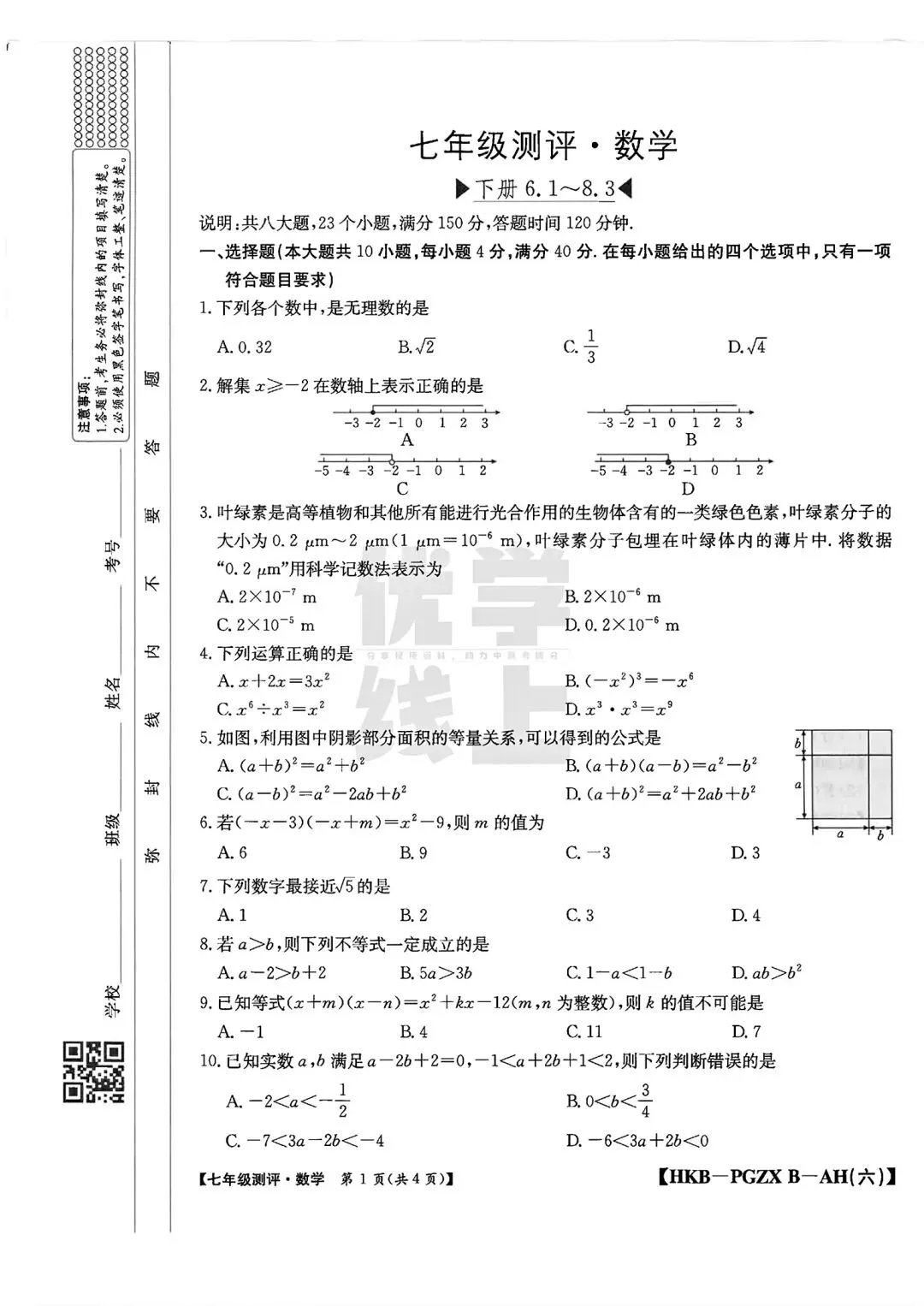 2026年七年级测评数学试卷(期中)和答案(下册6.1-8.3) 第1张