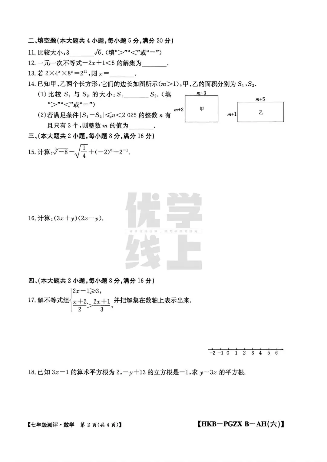 2026年七年级测评数学试卷(期中)和答案(下册6.1-8.3) 第2张