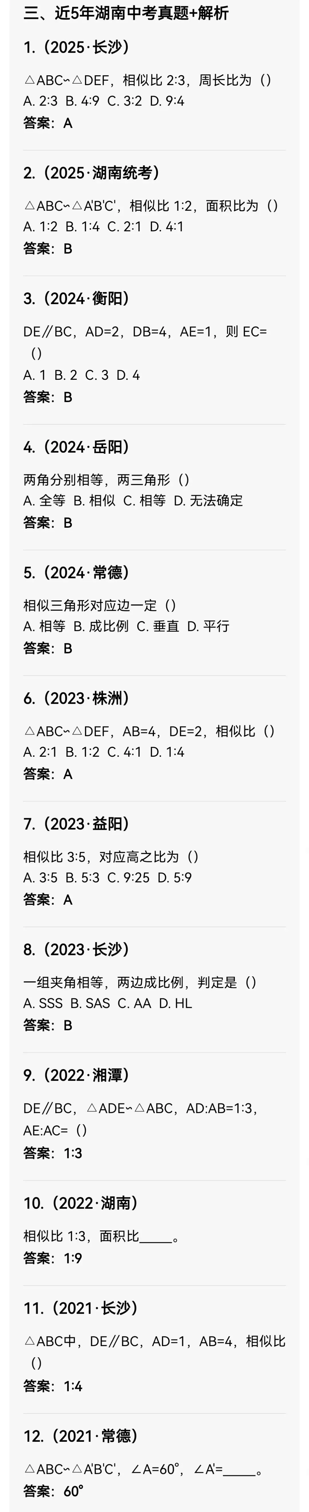中考数学专题27 相似三角形 第5张