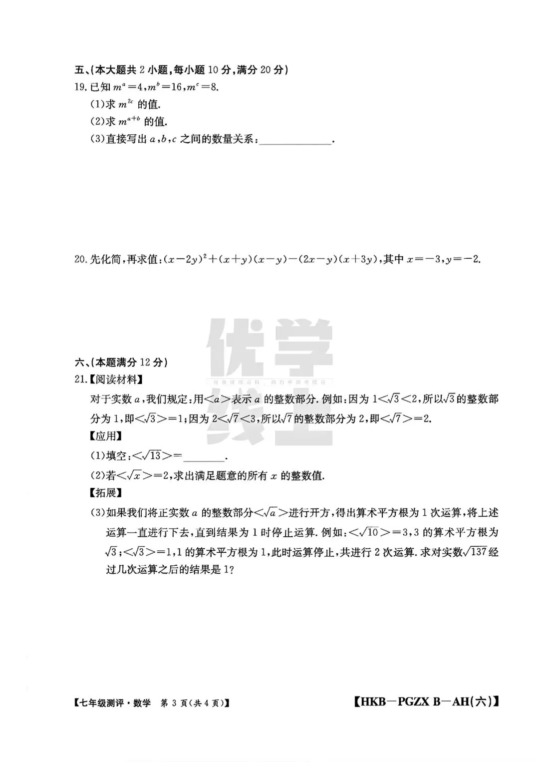 2026年七年级测评数学试卷(期中)和答案(下册6.1-8.3) 第3张