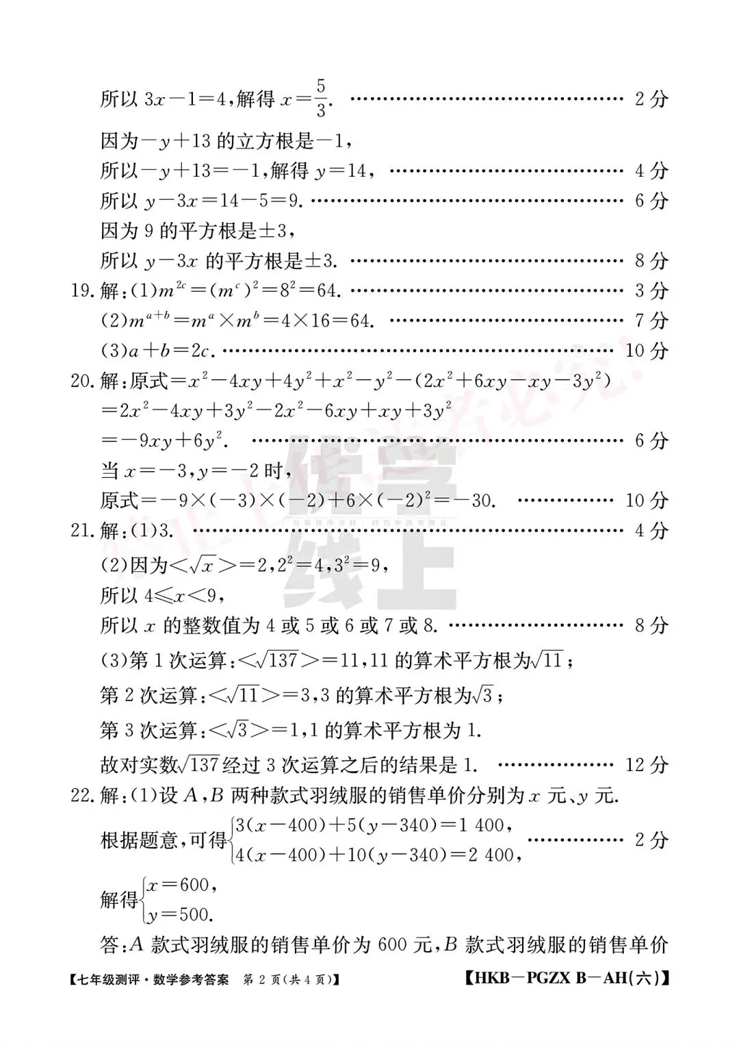 2026年七年级测评数学试卷(期中)和答案(下册6.1-8.3) 第7张
