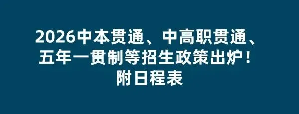 中考 | 今年沪增设16个中本贯通、40个中高贯通、6个五年一贯制专业 第7张