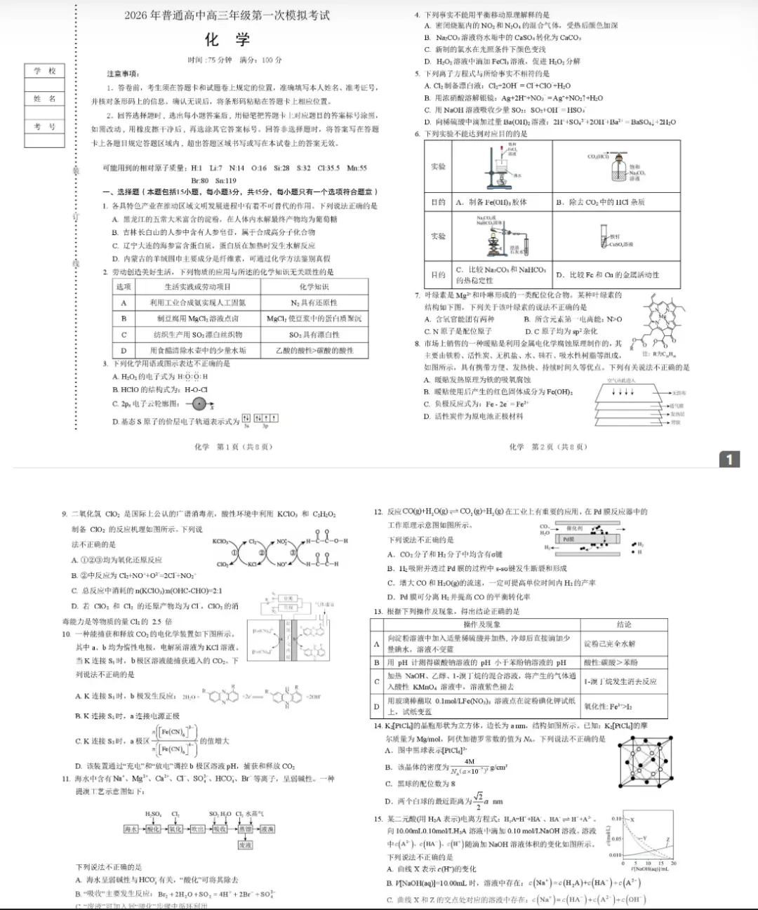 2026年辽宁葫芦岛市高三年级第一次模拟考试化学试卷及答案 第1张