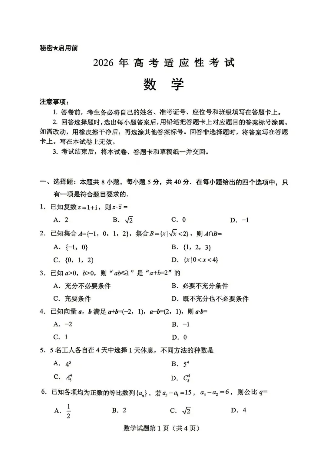 2026届绵阳高三三诊试卷及参考答案汇总 第11张