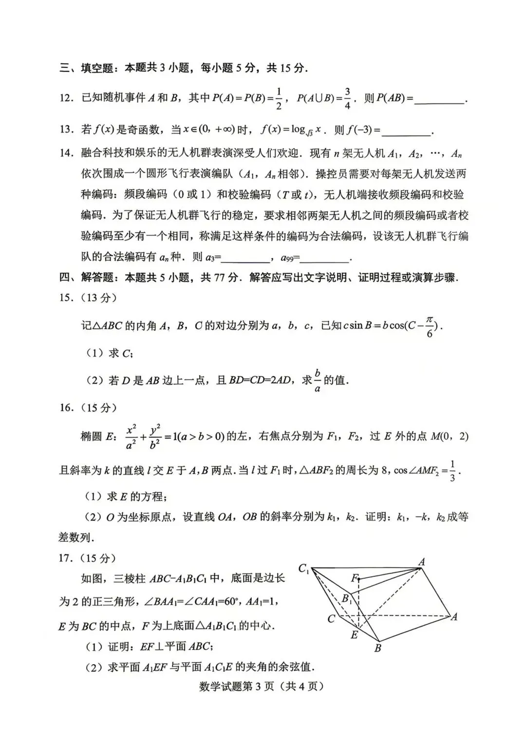 2026届绵阳高三三诊试卷及参考答案汇总 第13张