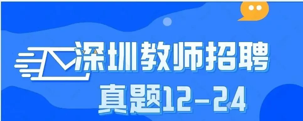 深圳教师招聘历年真题真(12-2026) 第3张