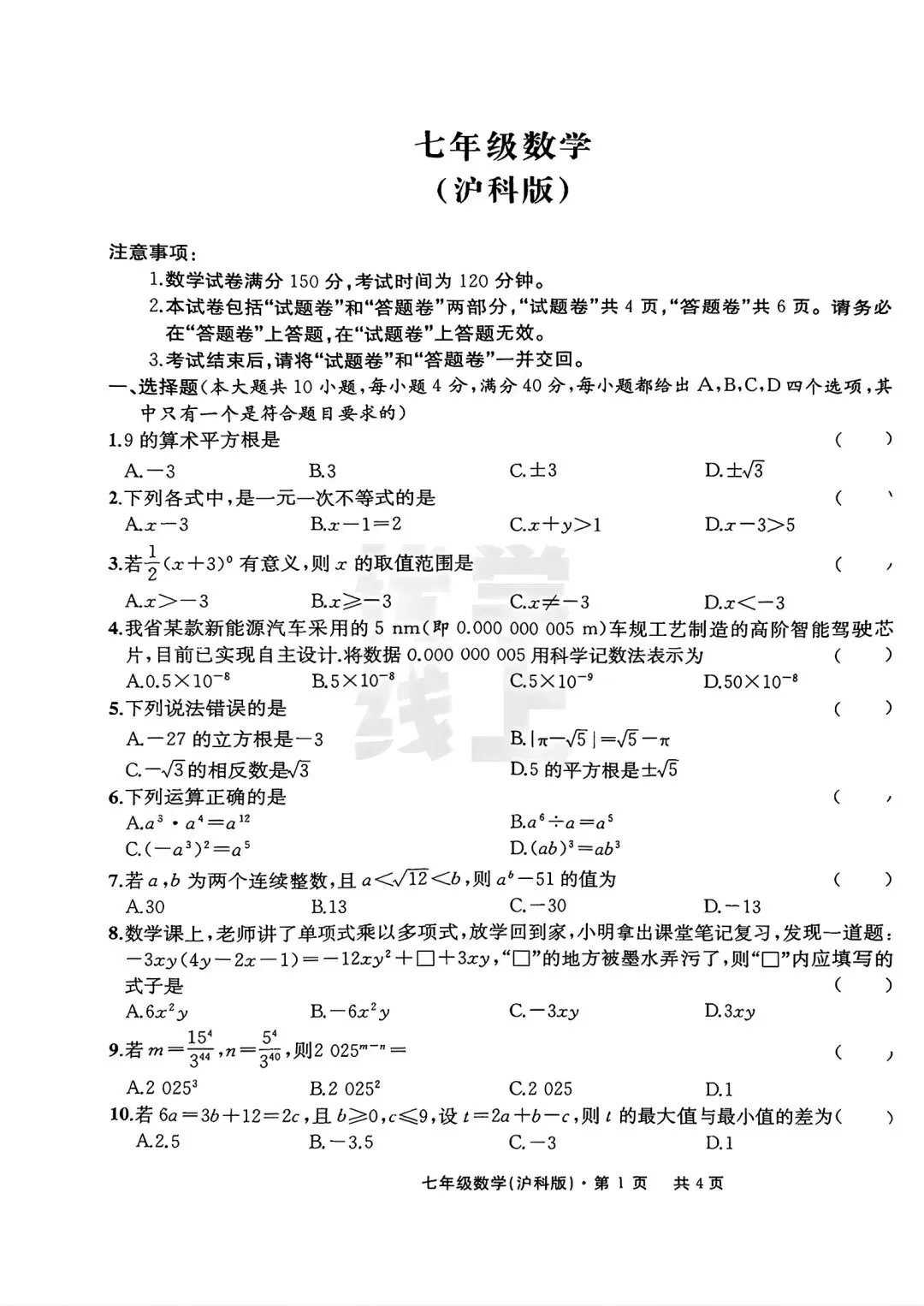 2026年安七年级下学期期中数学试卷三和答案 第1张