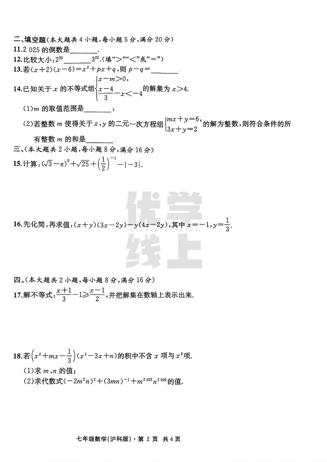 2026年安七年级下学期期中数学试卷三和答案 第2张