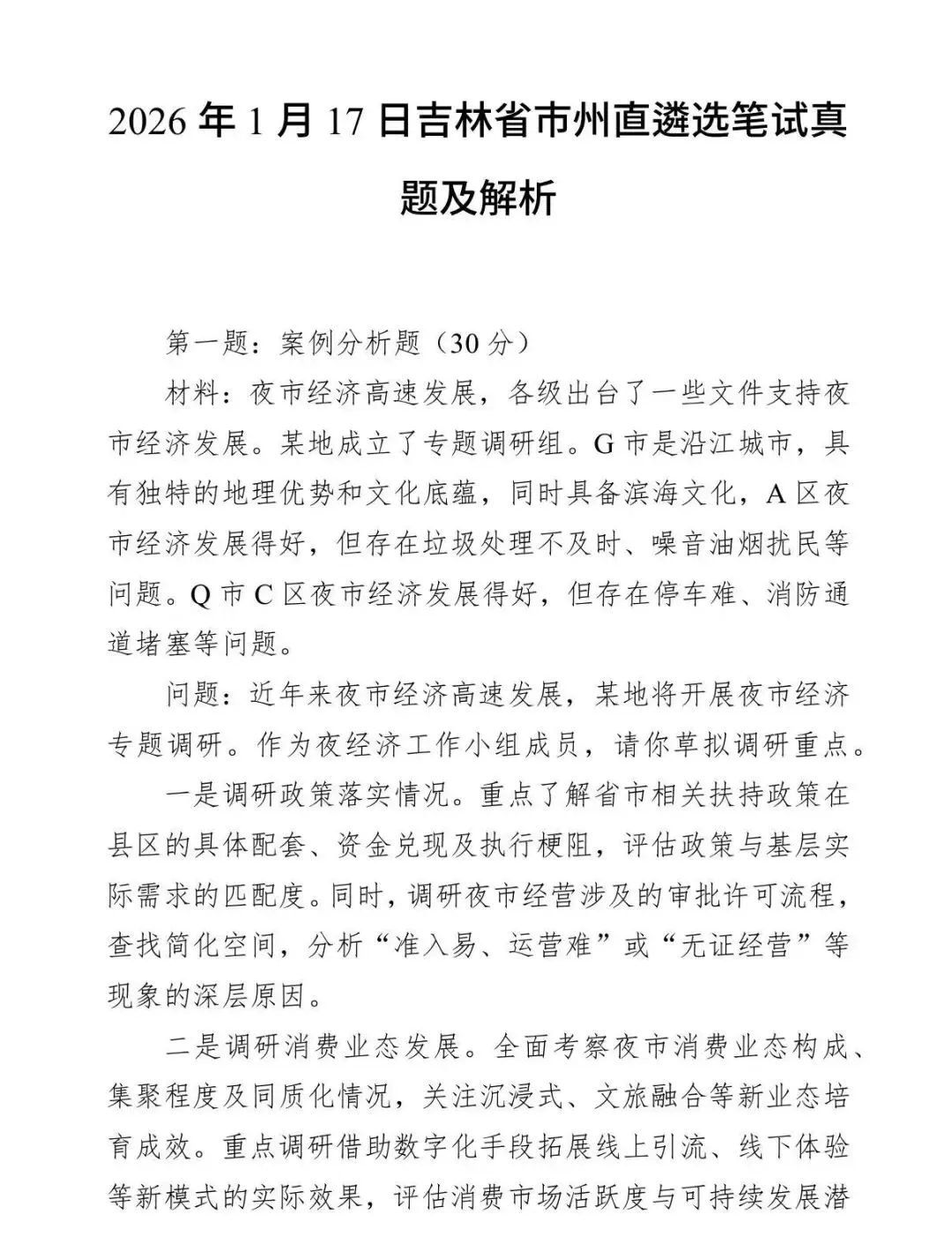 19-26吉林遴选笔试真题及答案解析 第1张