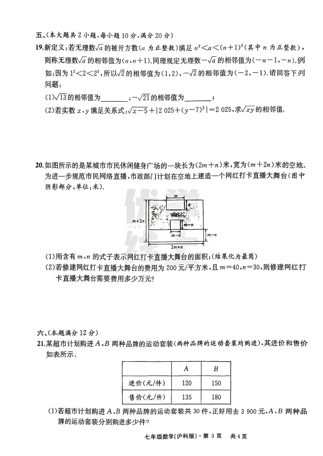 2026年安七年级下学期期中数学试卷三和答案 第3张