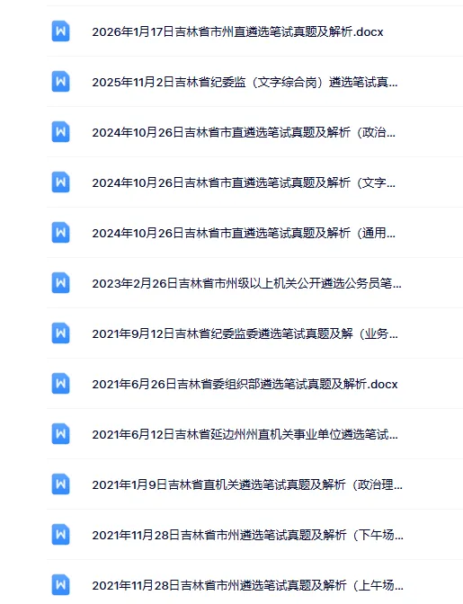 19-26吉林遴选笔试真题及答案解析 第2张