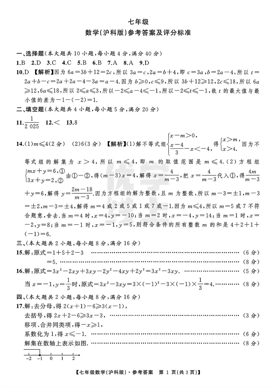 2026年安七年级下学期期中数学试卷三和答案 第6张