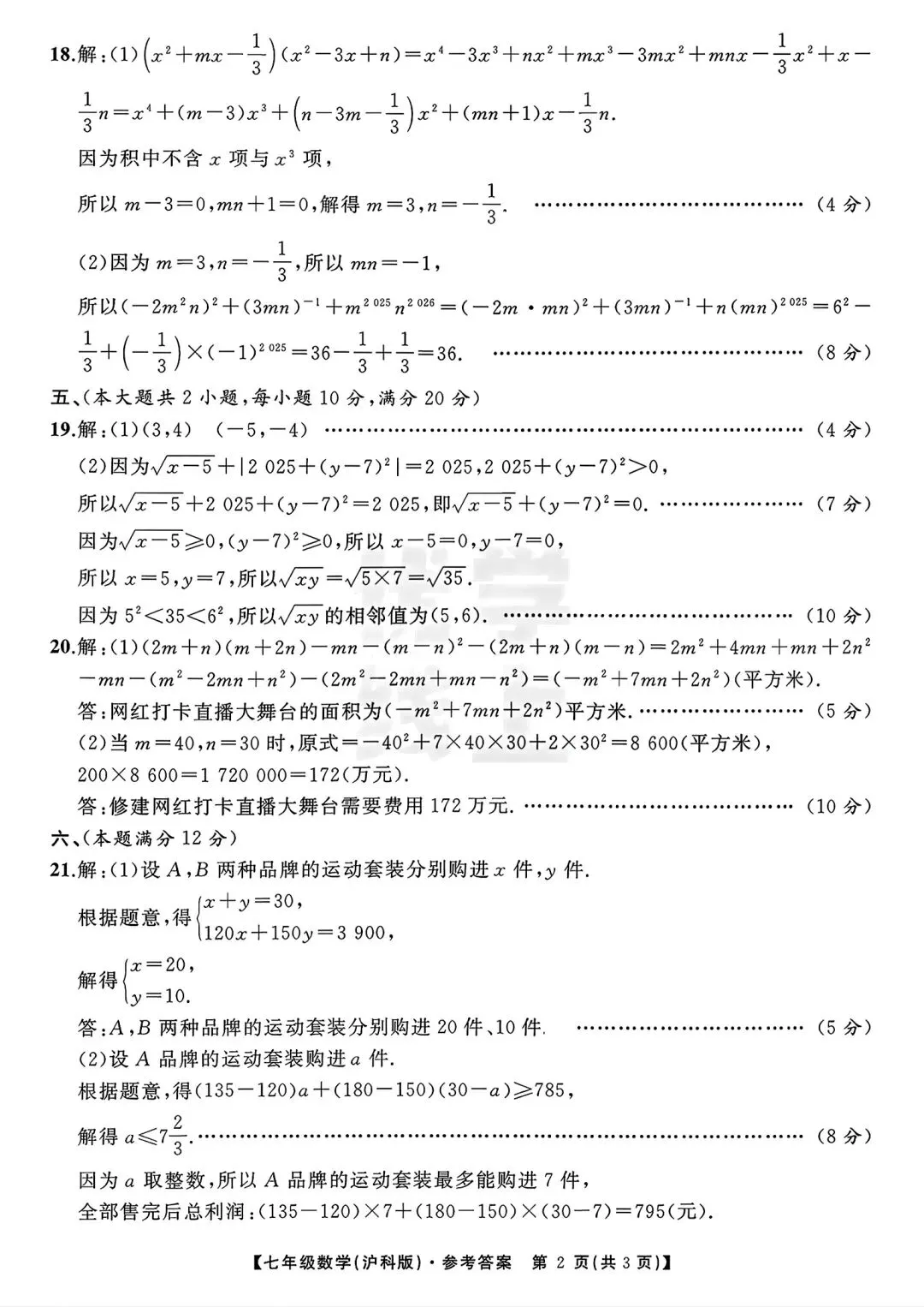 2026年安七年级下学期期中数学试卷三和答案 第7张