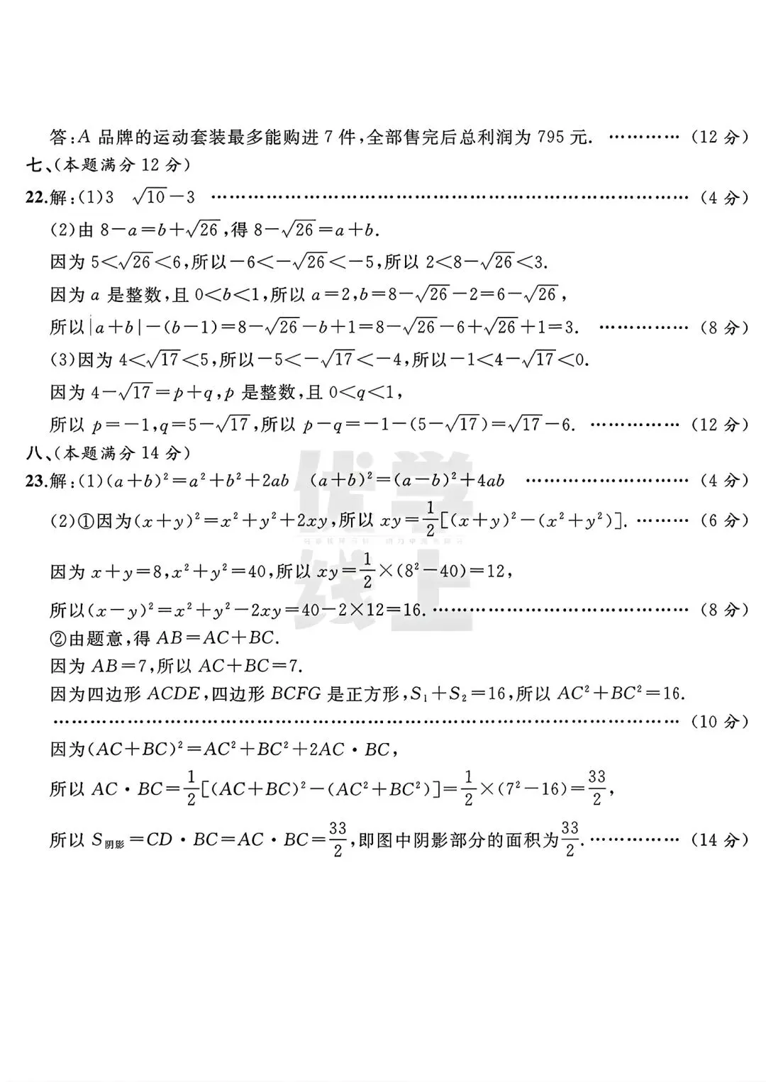 2026年安七年级下学期期中数学试卷三和答案 第8张