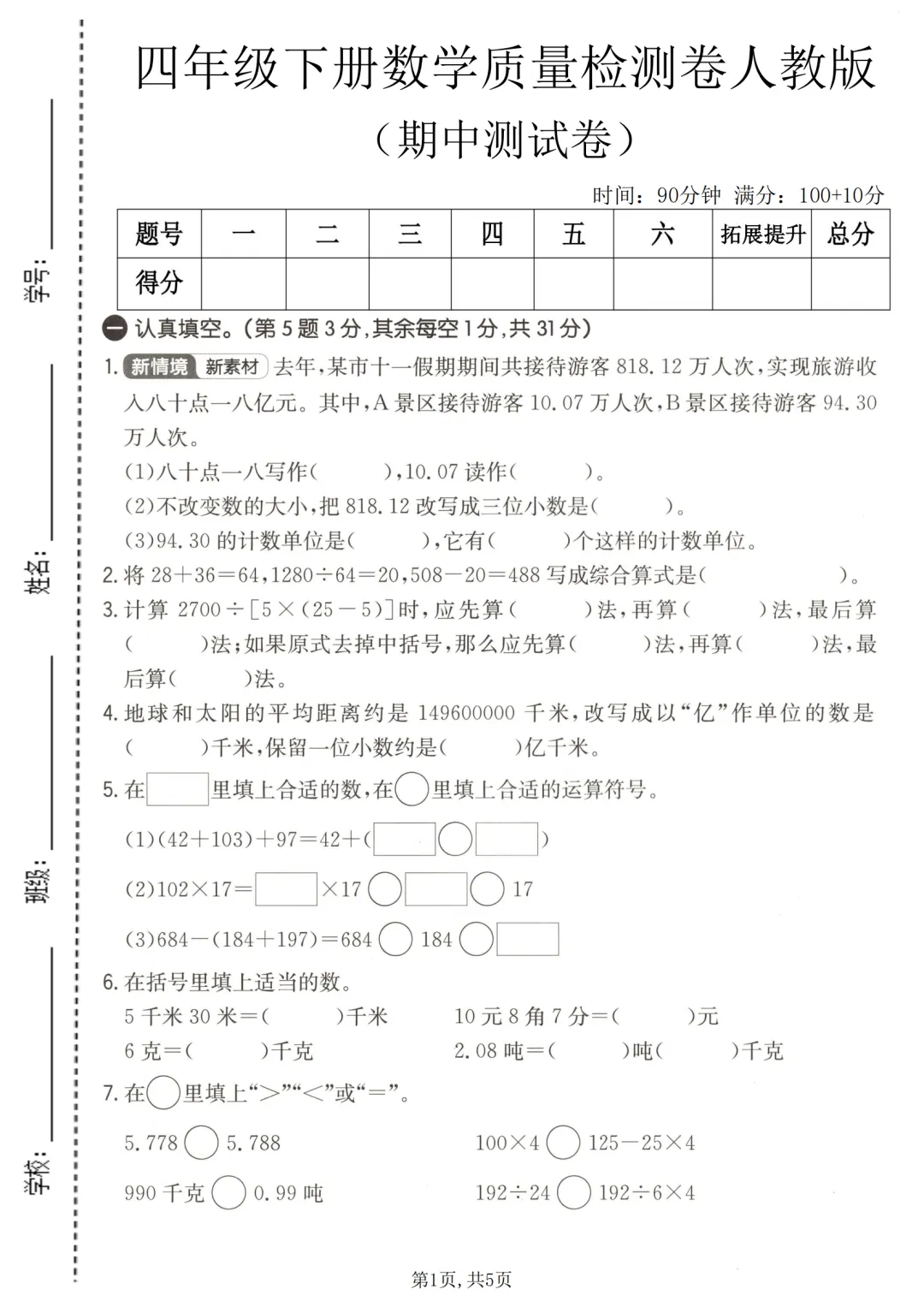 人教版小学四年级数学期中试卷,四年级数学期中考试 第1张