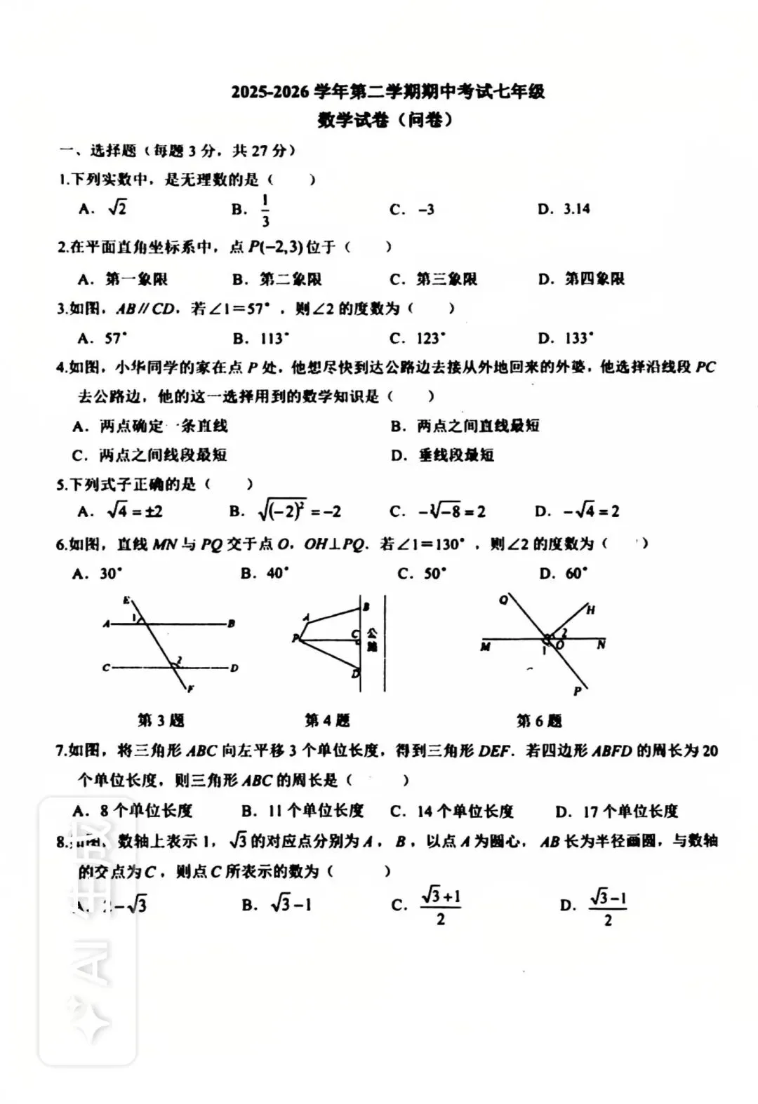 2026年兵团一中7年级下数学期中考试卷 第2张