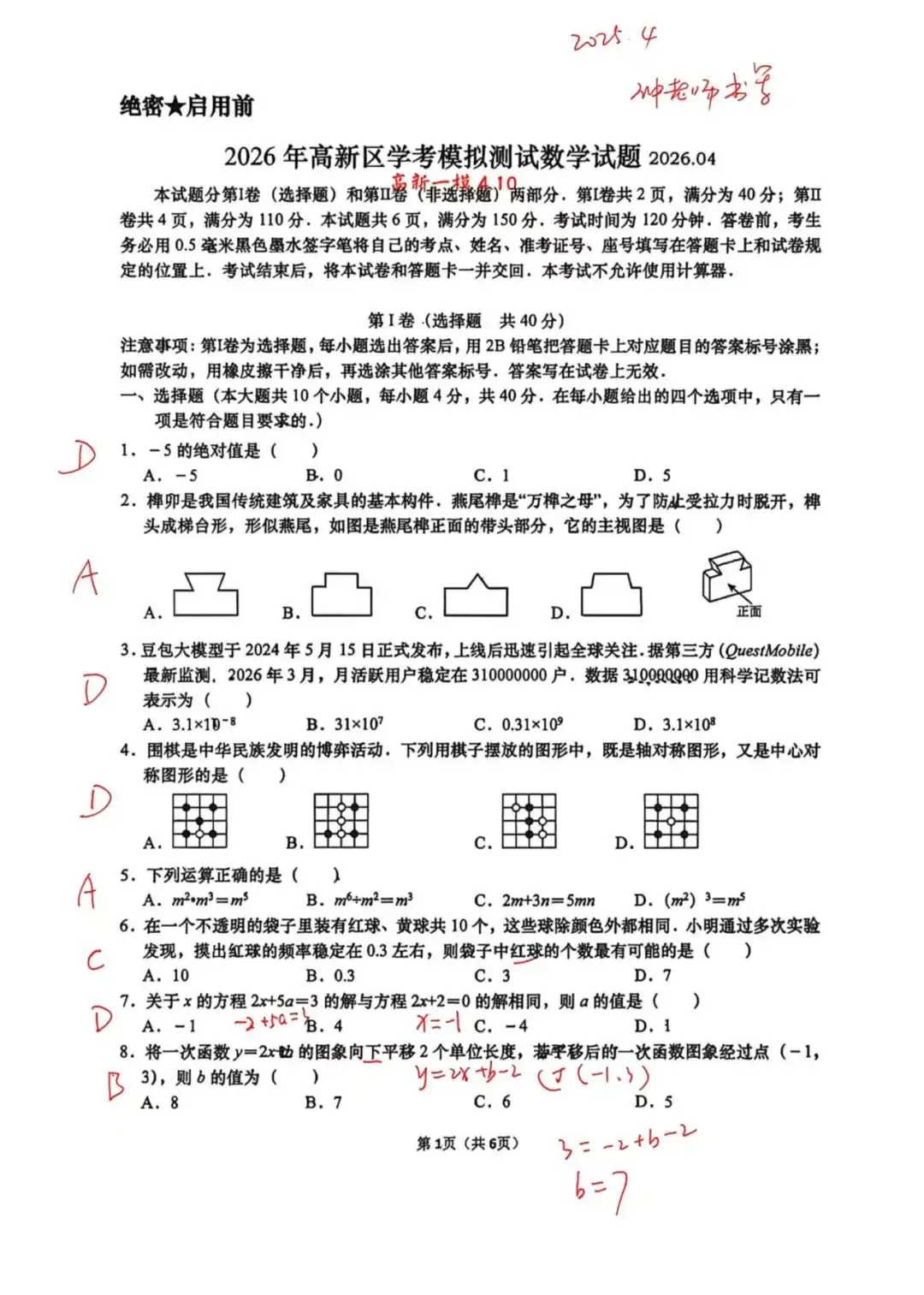 【2026年中考】2026年4月济南市高新区数学一模试题+手写答案解析 第1张