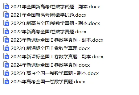 2021~2025高考数学新高考1卷真题分享 第1张