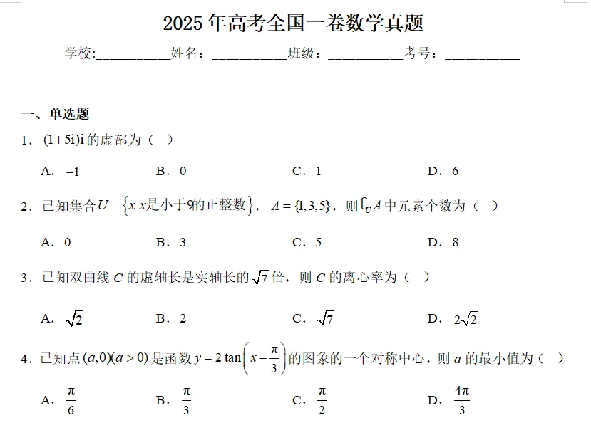 2021~2025高考数学新高考1卷真题分享 第2张